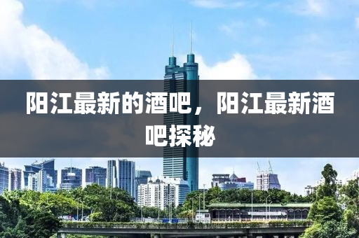 陽江最新的山東水清源環(huán)?？萍加邢薰揪瓢桑柦钚戮瓢商矫? class=