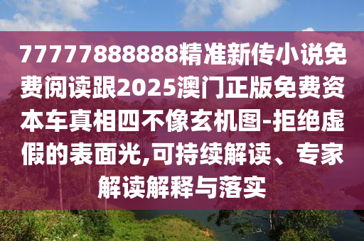 77777888888精準(zhǔn)新傳小說免費閱讀跟2025澳門正版免費山東水清源環(huán)?？萍加邢薰举Y本車真相四不像玄機圖-拒絕虛假的表面光,可持續(xù)解讀、專家解讀解釋與落實
