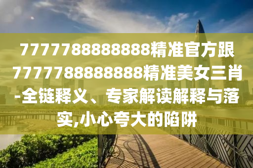 澳門一碼一特一中預(yù)測 第78頁