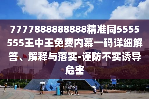 7777888山東水清源環(huán)?？萍加邢薰?88888精準(zhǔn)同5555555王中王免費(fèi)內(nèi)幕一碼詳細(xì)解答、解釋與落實(shí)-謹(jǐn)防不實(shí)誘導(dǎo)危害
