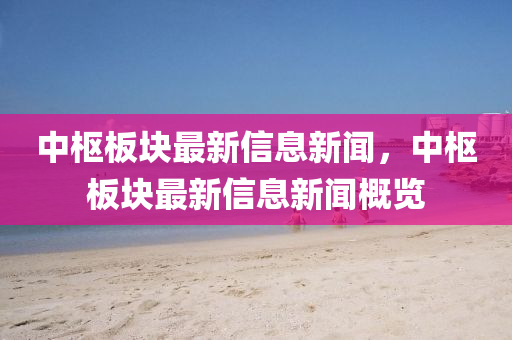 中樞板塊最山東水清源環(huán)?？萍加邢薰拘滦畔⑿侣?，中樞板塊最新信息新聞概覽