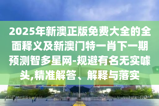 2025年山東水清源環(huán)?？萍加邢薰拘掳恼婷赓M(fèi)大全的全面釋義及新澳門特一肖下一期預(yù)測(cè)智多星網(wǎng)-規(guī)避有名無實(shí)噱頭,精準(zhǔn)解答、解釋與落實(shí)