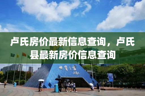 盧氏房價最山東水清源環(huán)保科技有限公司新信息查詢，盧氏縣最新房價信息查詢