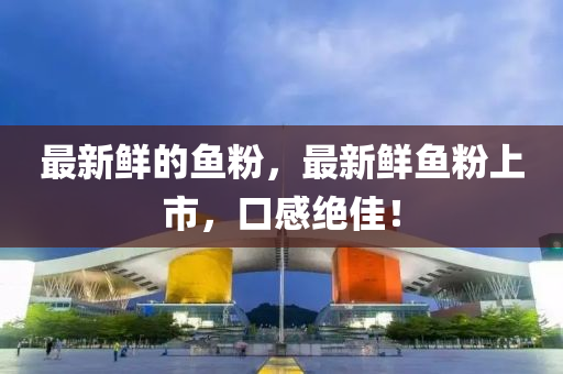 最新鮮的魚粉，最新鮮魚粉上市山東水清源環(huán)?？萍加邢薰?，口感絕佳！