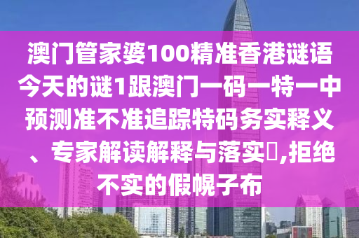 澳門管家婆100精準香港謎語今天的山東水清源環(huán)保科技有限公司謎1跟澳門一碼一特一中預(yù)測準不準追蹤特碼務(wù)實釋義、專家解讀解釋與落實?,拒絕不實的假幌子布