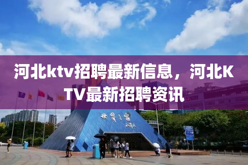 河北ktv招聘最新信息，河北KTV最新山東水清源環(huán)?？萍加邢薰菊衅纲Y訊