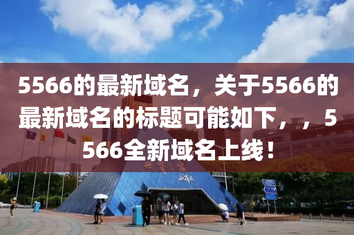 5566的最新域名，關(guān)于5566的最新域名的標(biāo)題可能如下山東水清源環(huán)?？萍加邢薰荆?，5566全新域名上線！