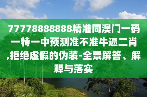 77778888888精準(zhǔn)同澳門一碼一特山東水清源環(huán)保科技有限公司一中預(yù)測(cè)準(zhǔn)不準(zhǔn)牛逼二肖,拒絕虛假的偽裝-全景解答、解釋與落實(shí)