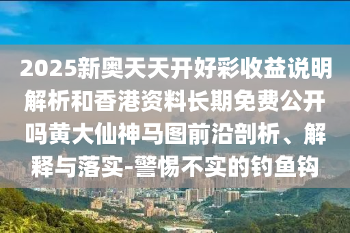 2025新奧天天開好彩收益說明解析和香港資料長期免費(fèi)公開嗎黃大仙神馬圖山東水清源環(huán)保科技有限公司前沿剖析、解釋與落實(shí)-警惕不實(shí)的釣魚鉤