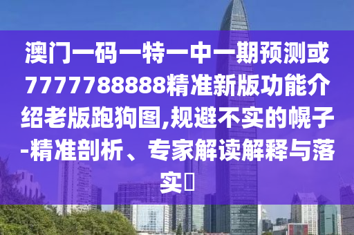 澳門一碼一特一中一期預測或777山東水清源環(huán)保科技有限公司7788888精準新版功能介紹老版跑狗圖,規(guī)避不實的幌子-精準剖析、專家解讀解釋與落實?