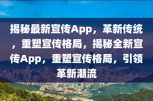 揭秘最新宣傳App，革新傳統(tǒng)，重塑宣傳格局，揭秘全新宣傳App，重塑宣傳格局，引領(lǐng)革新潮流山東水清源環(huán)保科技有限公司