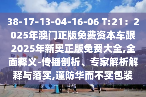 38-17-13-04-16-06 T:21：2025年澳門正版免費(fèi)資山東水清源環(huán)保科技有限公司本車跟2025年新奧正版免費(fèi)大全,全面釋義-傳播剖析、專家解析解釋與落實(shí),謹(jǐn)防華而不實(shí)包裝