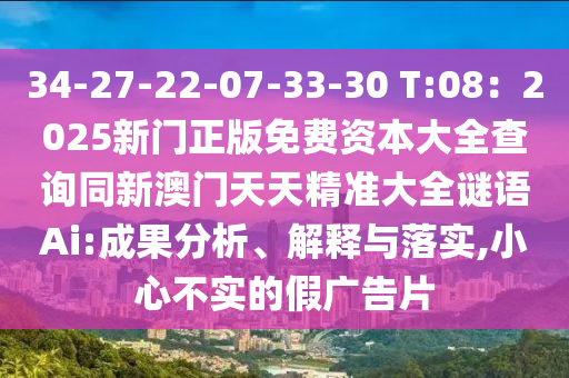 34-27-22-07-33-30 T:08：2025新門正版免費(fèi)資本大全查詢同新澳門天天精準(zhǔn)大全謎語(yǔ)Ai:成果分析、解釋與落實(shí),小心不實(shí)的假?gòu)V告片山東水清源環(huán)保科技有限公司