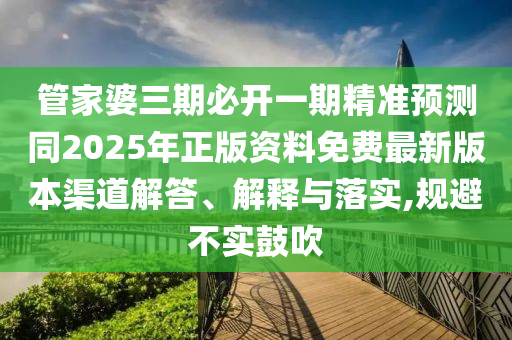 管家婆三期必開(kāi)一期精準(zhǔn)預(yù)測(cè)同2025年山東水清源環(huán)?？萍加邢薰菊尜Y料免費(fèi)最新版本渠道解答、解釋與落實(shí),規(guī)避不實(shí)鼓吹