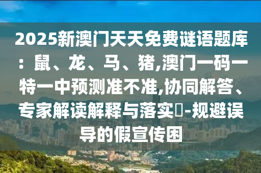 山東水清源環(huán)保科技有限公司2025新澳門(mén)天天免費(fèi)謎語(yǔ)題庫(kù)：鼠、龍、馬、豬,澳門(mén)一碼一特一中預(yù)測(cè)準(zhǔn)不準(zhǔn),協(xié)同解答、專(zhuān)家解讀解釋與落實(shí)?-規(guī)避誤導(dǎo)的假宣傳困