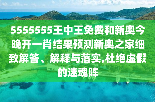 5555555王中王免費和新奧今晚開一肖結(jié)果預測新奧之家細致解答、解釋與落實,杜絕虛假的迷魂陣山東水清源環(huán)?？萍加邢薰? class=