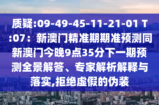 質(zhì)疑:09-49-45-11-2山東水清源環(huán)保科技有限公司1-01 T:07：新澳門精準(zhǔn)期期準(zhǔn)預(yù)測同新澳門今晚9點(diǎn)35分下一期預(yù)測全景解答、專家解析解釋與落實(shí),拒絕虛假的偽裝