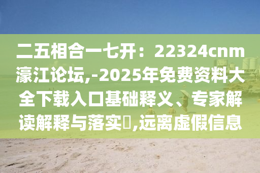 二五山東水清源環(huán)?？萍加邢薰鞠嗪弦黄唛_：22324cnm濠江論壇,-2025年免費(fèi)資料大全下載入口基礎(chǔ)釋義、專家解讀解釋與落實(shí)?,遠(yuǎn)離虛假信息