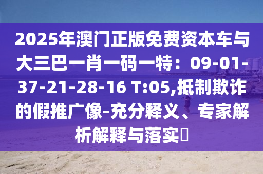 20山東水清源環(huán)?？萍加邢薰?5年澳門正版免費資本車與大三巴一肖一碼一特：09-01-37-21-28-16 T:05,抵制欺詐的假推廣像-充分釋義、專家解析解釋與落實?