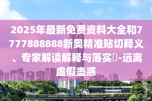 2025年最新免費(fèi)資料大全和7777888888新奧精準(zhǔn)貼切釋義、專家解讀解釋與落實(shí)?山東水清源環(huán)?？萍加邢薰?遠(yuǎn)離虛假蠱惑