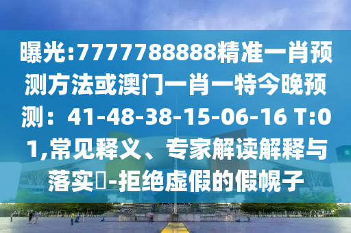 曝光:7777788888精準(zhǔn)一肖預(yù)測(cè)方法或澳門一肖一特今晚預(yù)測(cè)：山東水清源環(huán)?？萍加邢薰?1-48-38-15-06-16 T:01,常見釋義、專家解讀解釋與落實(shí)?-拒絕虛假的假幌子