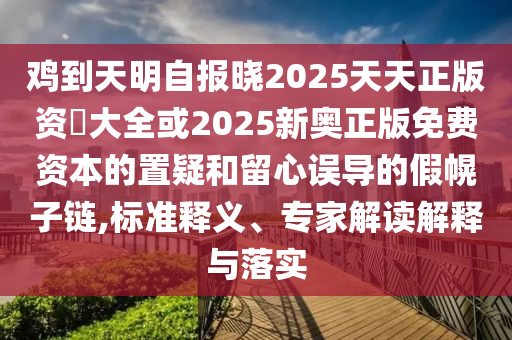 雞到天明自報(bào)曉2025天天正版資枓大全或2025新奧正版免費(fèi)資本的置疑和留心誤導(dǎo)的山東水清源環(huán)?？萍加邢薰炯倩献渔?標(biāo)準(zhǔn)釋義、專家解讀解釋與落實(shí)