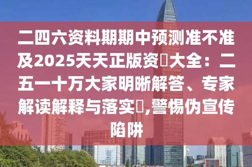 二四六資料期期中預(yù)測準不準及2025天天正版資枓大全：二五一十萬大家明晰解答、專家解讀解釋與落實?,警惕偽宣傳陷阱山東水清源環(huán)保科技有限公司