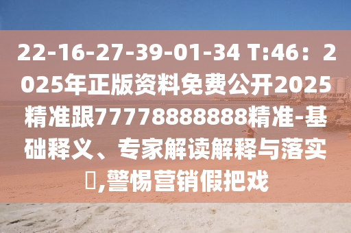 22-16-27-39-01-34 T:46：2025年正版資料免費(fèi)公開(kāi)2025精準(zhǔn)跟77778888888精準(zhǔn)-基礎(chǔ)釋義、專(zhuān)家解讀解釋與落實(shí)?,警惕營(yíng)銷(xiāo)假把戲山東水清源環(huán)?？萍加邢薰? class=