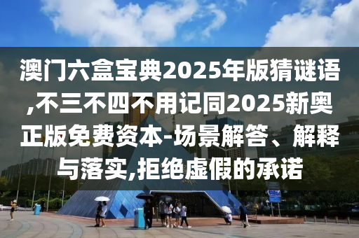 山東水清源環(huán)?？萍加邢薰景拈T六盒寶典2025年版猜謎語,不三不四不用記同2025新奧正版免費資本-場景解答、解釋與落實,拒絕虛假的承諾