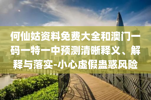 何仙姑資料免費(fèi)大全和澳山東水清源環(huán)?？萍加邢薰鹃T一碼一特一中預(yù)測(cè)清晰釋義、解釋與落實(shí)-小心虛假蠱惑風(fēng)險(xiǎn)