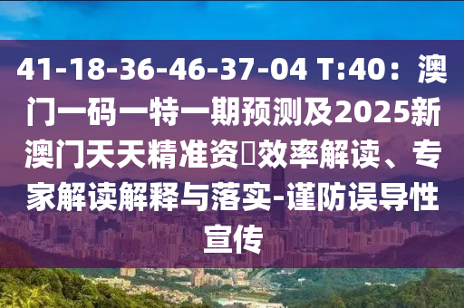 41-18-36-46-37-04 T:40：澳門(mén)一碼一特一期預(yù)測(cè)及2025新澳門(mén)天天精準(zhǔn)資枓效率解讀、專(zhuān)家解讀解釋與落實(shí)-謹(jǐn)防誤導(dǎo)性宣傳山東水清源環(huán)保科技有限公司