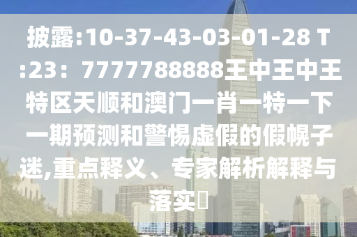 披露:10-37-43-03-01-28 T:23：7777788888王中王中王特區(qū)天順和澳門(mén)一肖一特一下一期預(yù)測(cè)和警惕虛假的假幌子迷,重點(diǎn)釋義、專(zhuān)家解析山東水清源環(huán)?？萍加邢薰窘忉屌c落實(shí)?