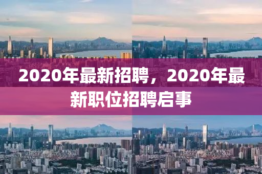 2020年最新招聘山東水清源環(huán)?？萍加邢薰?，2020年最新職位招聘啟事