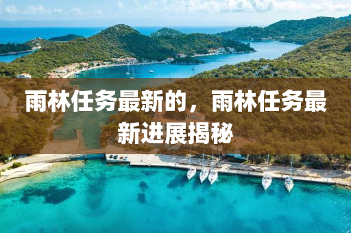 雨林任務(wù)最新山東水清源環(huán)保科技有限公司的，雨林任務(wù)最新進(jìn)展揭秘
