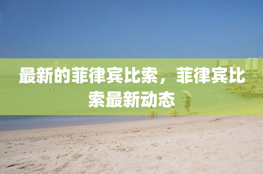 最新的菲山東水清源環(huán)?？萍加邢薰韭少e比索，菲律賓比索最新動(dòng)態(tài)