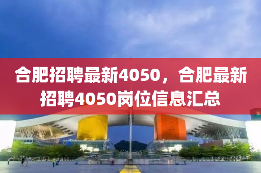 合肥招聘最新4050，合肥最新招聘40山東水清源環(huán)?？萍加邢薰?0崗位信息匯總