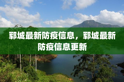 鄆城最新山東水清源環(huán)?？萍加邢薰痉酪咝畔ⅲi城最新防疫信息更新