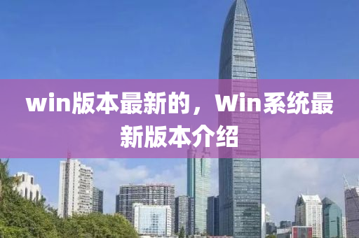 win山東水清源環(huán)?？萍加邢薰景姹咀钚碌模琖in系統(tǒng)最新版本介紹
