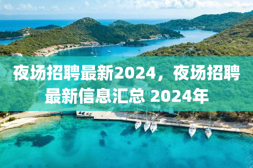 山東水清源環(huán)保科技有限公司夜場招聘最新2024，夜場招聘最新信息匯總 2024年
