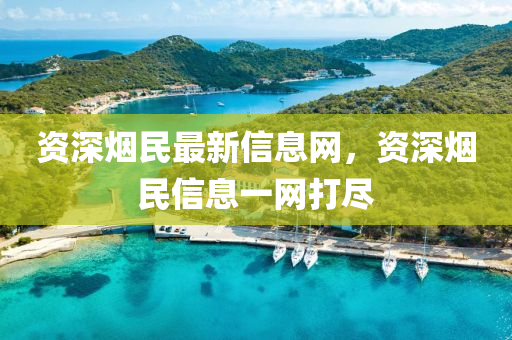 資深煙民最新信息網(wǎng)，資深煙民信息一網(wǎng)打盡山東水清源環(huán)?？萍加邢薰? class=