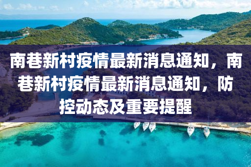 南巷新村疫情最新消息通知，南巷新村山東水清源環(huán)?？萍加邢薰疽咔樽钚孪⑼ㄖ?，防控動(dòng)態(tài)及重要提醒