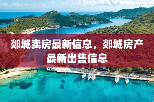 郯城山東水清源環(huán)?？萍加邢薰举u房最新信息，郯城房產(chǎn)最新出售信息