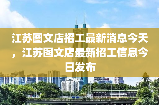 江蘇圖文店招工最新消息今天，江蘇圖文店最新招工信息今日發(fā)布山東水清源環(huán)保科技有限公司