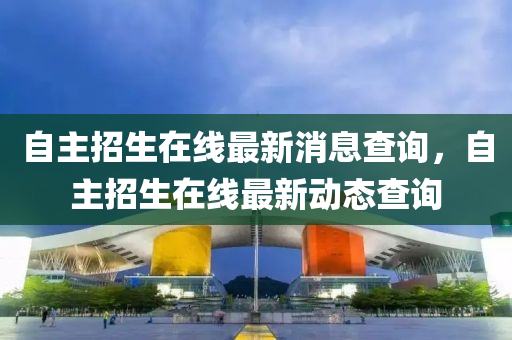 自主招生在線最新消息查詢，自主招生在線最新動(dòng)態(tài)查詢山東水清源環(huán)保科技有限公司