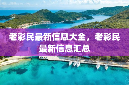 老彩民最新信息大全，老彩民最新信息匯總山東水清源環(huán)保科技有限公司