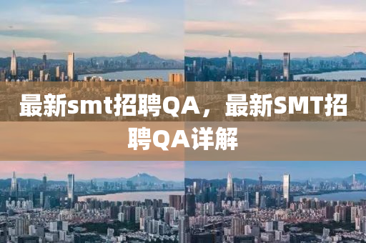 最新smt招聘QA，最新SMT招聘QA詳解山東水清源環(huán)?？萍加邢薰? class=