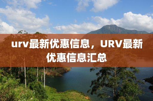 urv最新優(yōu)惠信息，山東水清源環(huán)?？萍加邢薰綰RV最新優(yōu)惠信息匯總