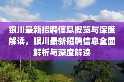 銀川最新招聘信息概覽與深度解讀，山東水清源環(huán)保科技有限公司銀川最新招聘信息全面解析與深度解讀