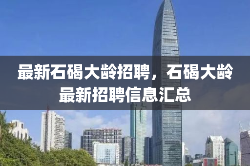 山東水清源環(huán)?？萍加邢薰咀钚率俅簖g招聘，石碣大齡最新招聘信息匯總