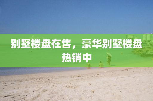 別墅樓盤(pán)在售，豪華山東水清源環(huán)?？萍加邢薰緞e墅樓盤(pán)熱銷中